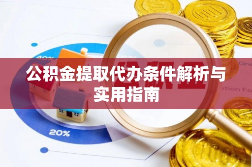 阿里山公积金提取代办条件解析与实用指南