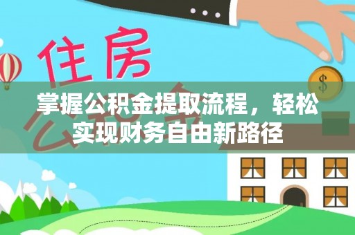 阿里山掌握公积金提取流程，轻松实现财务自由新路径
