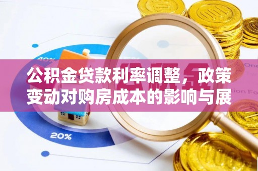 阿里山公积金贷款利率调整，政策变动对购房成本的影响与展望