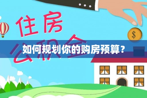 阿里山如何规划你的购房预算？