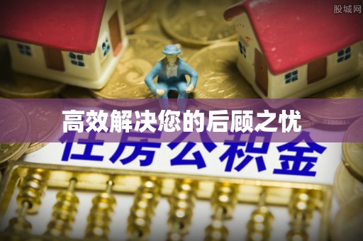 阿里山高效解决您的后顾之忧