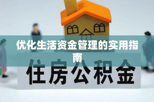 阿里山优化生活资金管理的实用指南