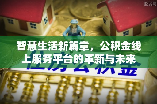 阿里山智慧生活新篇章，公积金线上服务平台的革新与未来