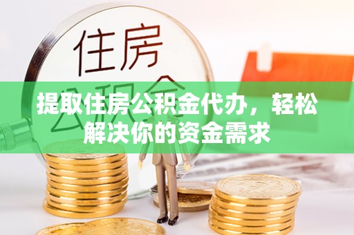 阿里山提取住房公积金代办，轻松解决你的资金需求
