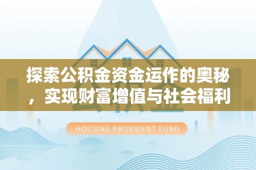 阿里山探索公积金资金运作的奥秘，实现财富增值与社会福利双赢