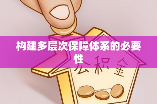 阿里山构建多层次保障体系的必要性