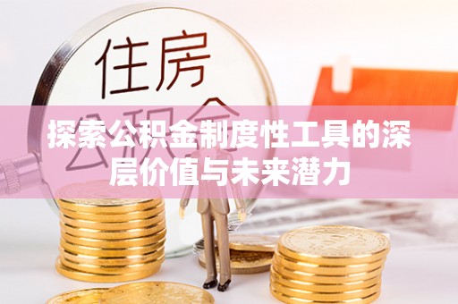 阿里山探索公积金制度性工具的深层价值与未来潜力
