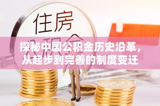 阿里山探秘中国公积金历史沿革，从起步到完善的制度变迁
