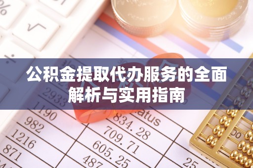 阿里山公积金提取代办服务的全面解析与实用指南
