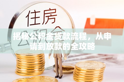 阿里山揭秘公积金贷款流程，从申请到放款的全攻略