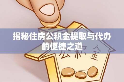 阿里山揭秘住房公积金提取与代办的便捷之道