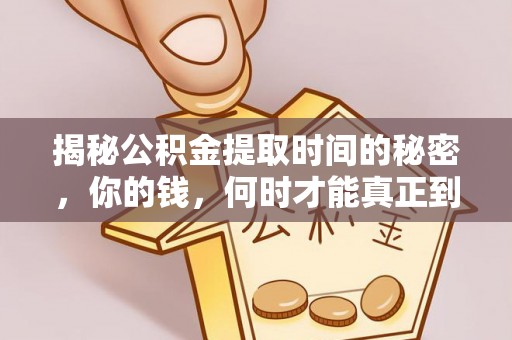 阿里山揭秘公积金提取时间的秘密，你的钱，何时才能真正到手？