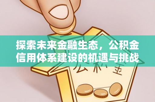 阿里山探索未来金融生态，公积金信用体系建设的机遇与挑战