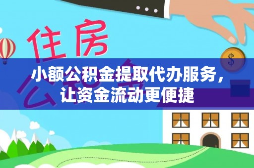 阿里山小额公积金提取代办服务，让资金流动更便捷