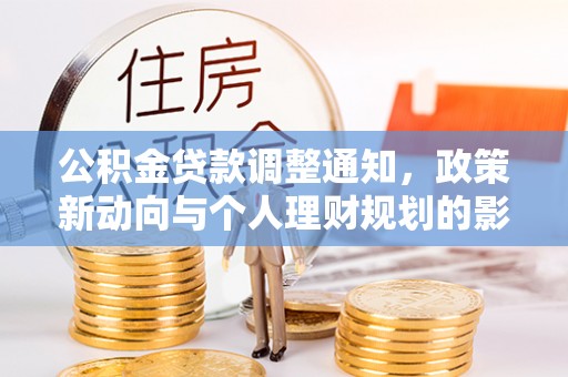 阿里山公积金贷款调整通知，政策新动向与个人理财规划的影响