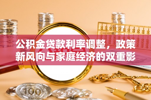 阿里山公积金贷款利率调整，政策新风向与家庭经济的双重影响