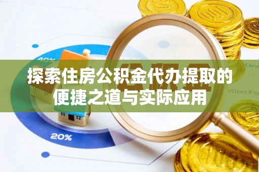 阿里山探索住房公积金代办提取的便捷之道与实际应用