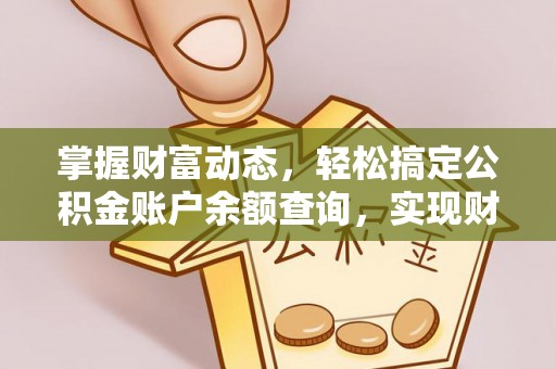 阿里山掌握财富动态，轻松搞定公积金账户余额查询，实现财务自由第一步