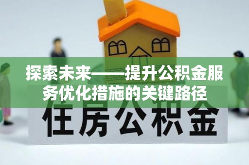 阿里山探索未来——提升公积金服务优化措施的关键路径