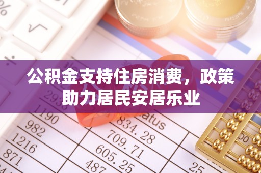 阿里山公积金支持住房消费，政策助力居民安居乐业