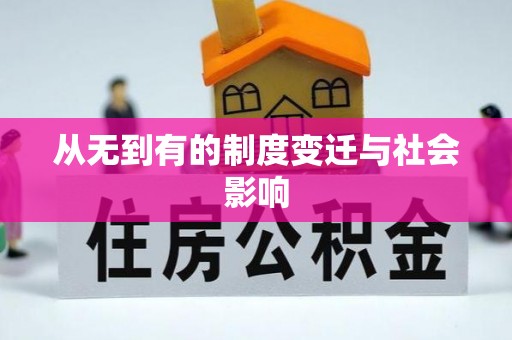 阿里山从无到有的制度变迁与社会影响