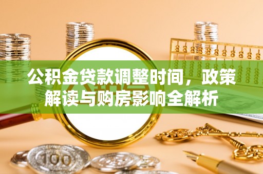 阿里山公积金贷款调整时间，政策解读与购房影响全解析