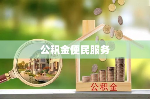 阿里山公积金便民服务