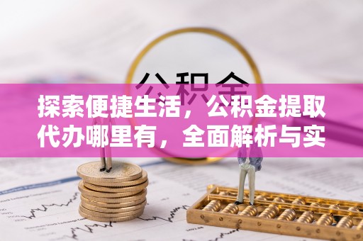 阿里山探索便捷生活，公积金提取代办哪里有，全面解析与实用指南