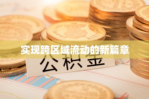 阿里山实现跨区域流动的新篇章