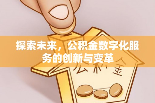 阿里山探索未来，公积金数字化服务的创新与变革