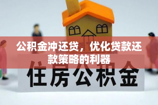 阿里山公积金冲还贷，优化贷款还款策略的利器