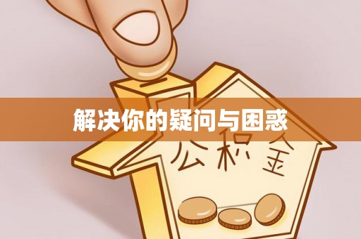阿里山解决你的疑问与困惑