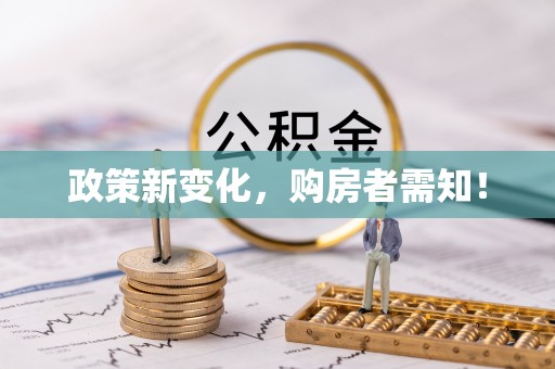 阿里山政策新变化，购房者需知！