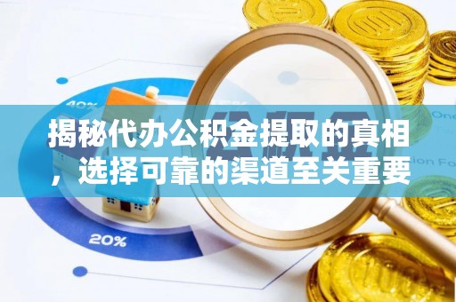 阿里山揭秘代办公积金提取的真相，选择可靠的渠道至关重要
