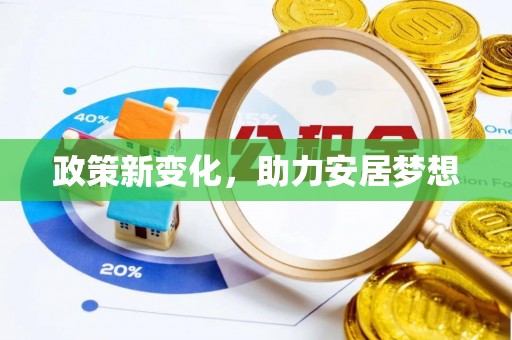 阿里山政策新变化，助力安居梦想