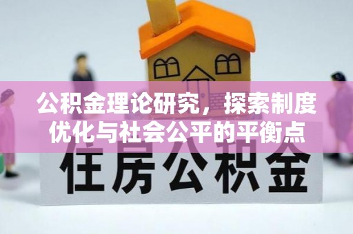 阿里山公积金理论研究，探索制度优化与社会公平的平衡点
