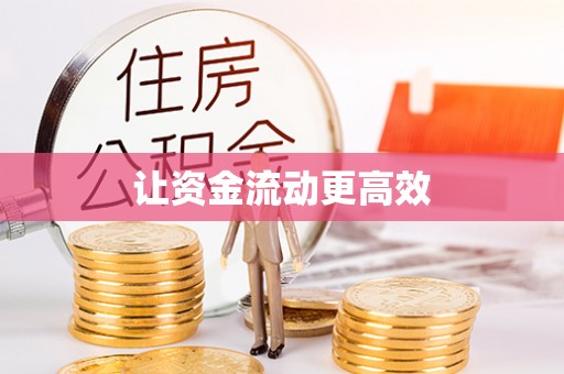 阿里山让资金流动更高效