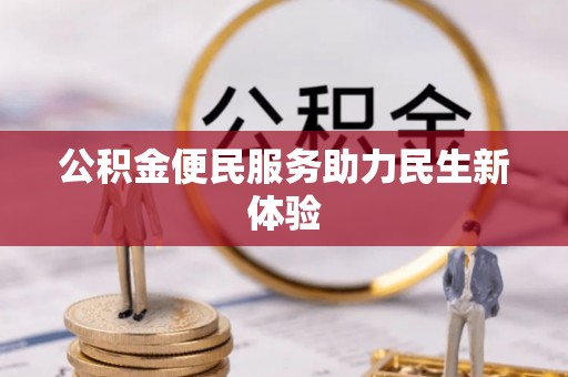 阿里山公积金便民服务助力民生新体验