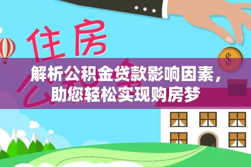 阿里山解析公积金贷款影响因素，助您轻松实现购房梦