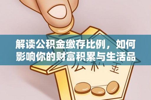阿里山解读公积金缴存比例，如何影响你的财富积累与生活品质