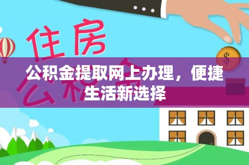 阿里山公积金提取网上办理，便捷生活新选择