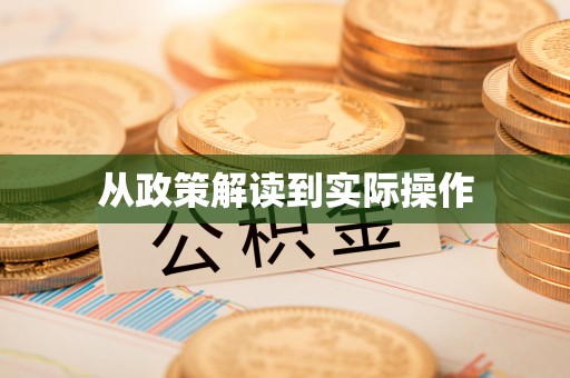 阿里山从政策解读到实际操作