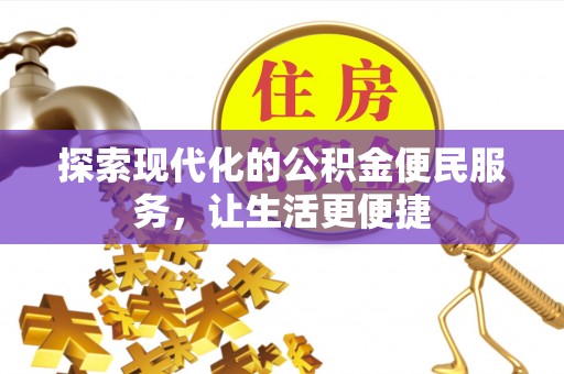 阿里山探索现代化的公积金便民服务，让生活更便捷
