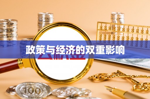 阿里山政策与经济的双重影响