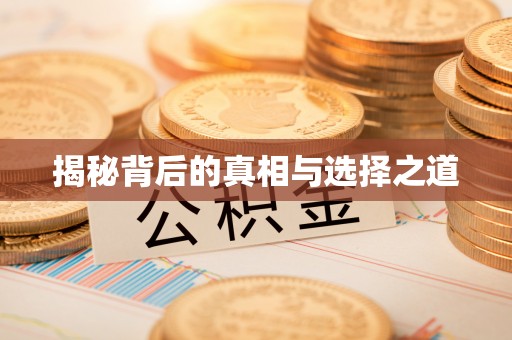 阿里山揭秘背后的真相与选择之道