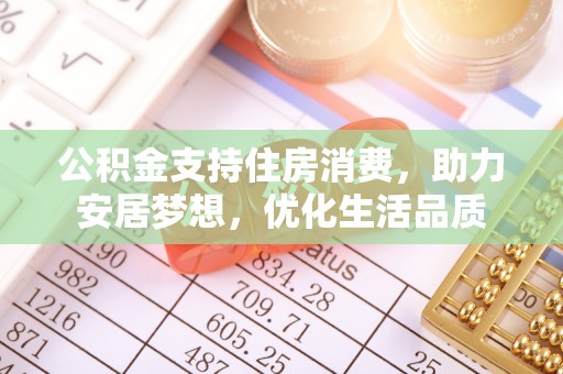 阿里山公积金支持住房消费，助力安居梦想，优化生活品质