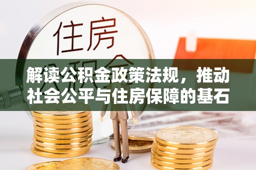 阿里山解读公积金政策法规，推动社会公平与住房保障的基石