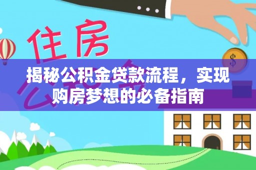 阿里山揭秘公积金贷款流程，实现购房梦想的必备指南