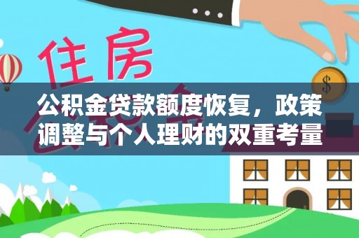 阿里山公积金贷款额度恢复，政策调整与个人理财的双重考量