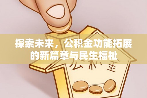 阿里山探索未来，公积金功能拓展的新篇章与民生福祉